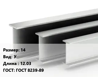 Двутавровая балка 14 У L=12.03 ГОСТ: ГОСТ 8239-89